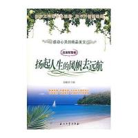 启迪智慧卷:杨起人生的风帆去远航/感动心灵的精品美文