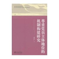 尊重党员主体地位的机制构建研究