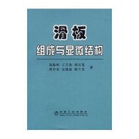 滑板组成与显微结构