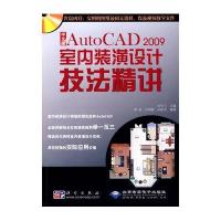 中文版AutoCAD 2009室内装潢设计技法精讲