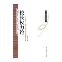 教育管理新概念丛书:校长权力论