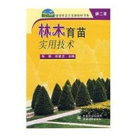 林木育苗实用技术