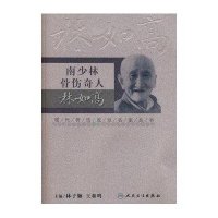 现代骨伤科流派名家丛书-南少林骨伤奇人林如高