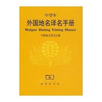 外国地名译名手册