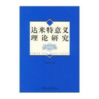 达米特意义理论研究