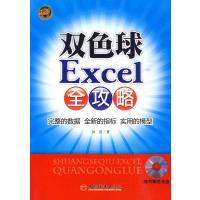 双色球EXCEL全攻略