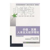 价值.发展：人本主义经济理论