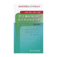 华法林抗凝治疗临床药师指导手册（临床药师案头书工作手册丛书）