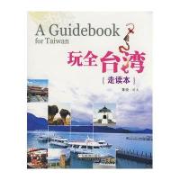 玩全台湾走读本