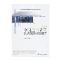 中国上市公司信息披露指数报告（2010）