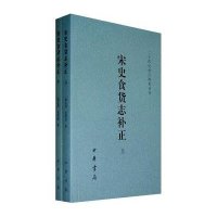 宋史食货志补正(上下册)/二十四史校订研究丛刊