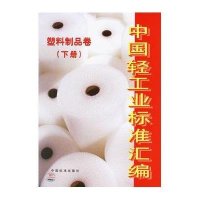中国轻工业标准汇编:塑料制品卷(下册)