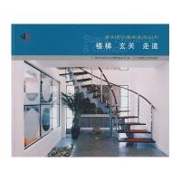 楼梯.玄关.走道/室内设计图库系列丛书
