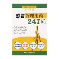 感冒合理用药247问