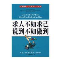 求人不如求己 说到不如做到