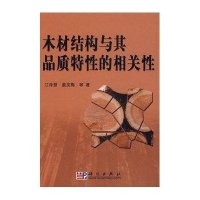 木材结构与其品质特性的相关性