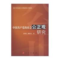 中国共产党的社会公正观研究