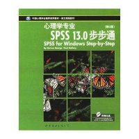 SPSS13.0步步通/心理学专业