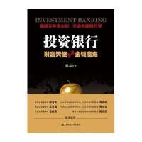 投资银行：财富天使VS.金钱魔鬼