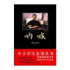 中小学生必读丛书:呐喊