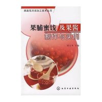 果蔬花卉深加工技术与实例-果脯蜜饯与果酱制作与实例