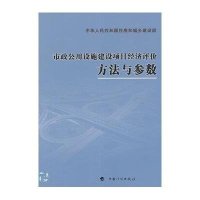 市政公用设施建设项目经济评价方法与参数