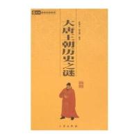 大唐王朝历史之谜/国学百部文库