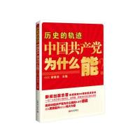 历史的轨迹：中国共产党为什么能？