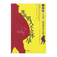 谁说男人不会怀孕 108个让你吓一跳的趣味科学问题
