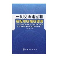 三相交流电动机绕组布线接线图册
