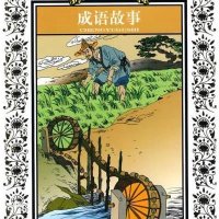 传世经典必读文库：成语故事（新版）