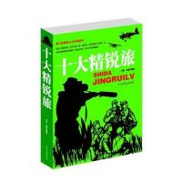 十大精锐旅/王牌部队系列丛书