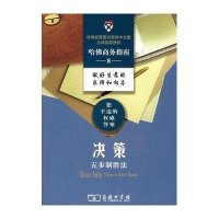 决策-5步制胜法(哈佛商务指南)
