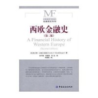 西欧金融史(第二版)