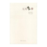 无用之学//周国平散文(哲学家园篇)