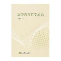 高等教育哲学通论