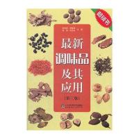 最新调味品及其应用(特惠版)