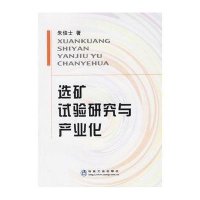 选矿试验研究与产业化