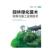 园林绿化苗木培育与施工实用技术