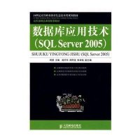 数据库应用技术(SQL SERVER 2005)(高职)