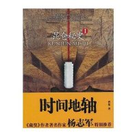 昆仑秘史1:时间地轴