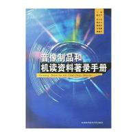 音像制品和机读资料著录手册