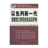 以色列新一代俄裔犹太移民的形成及影响