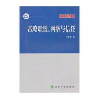 战略联盟.网络与信任