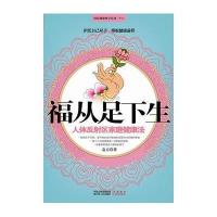 福从足下生—人体全息反射区保养法