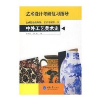 艺术设计考研复习指导：中外工艺美术史
