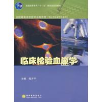 临床检验血液学