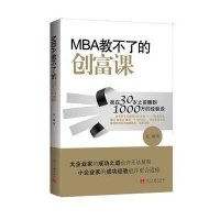 MBA教不了的创富课：我在30岁之前赚到1000万的经验谈