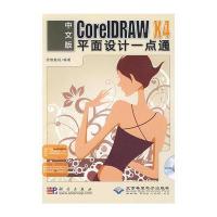 中文版CoreIDRAW X4平面设计一点通