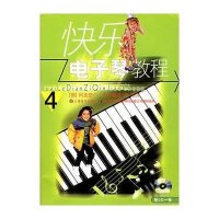 (4)快乐电子琴教程(1CD)